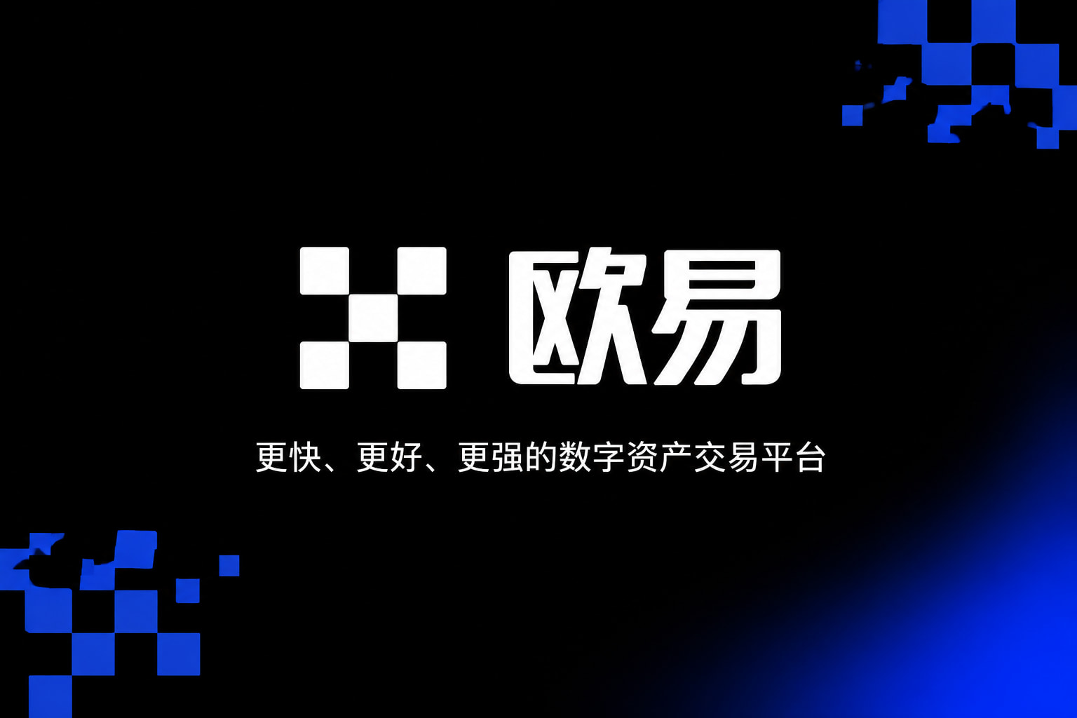 欧交易所App官网下载交易APP界面展示